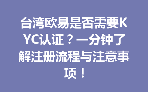 台湾欧易是否需要KYC认证?一分钟了解注册流程与注意事项!