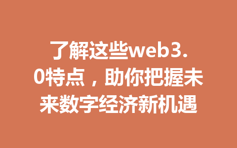 了解这些web3.0特点,助你把握未来数字经济新机遇
