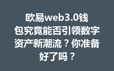 欧易web3.0钱包究竟能否引领数字资产新潮流?你准备好了吗?