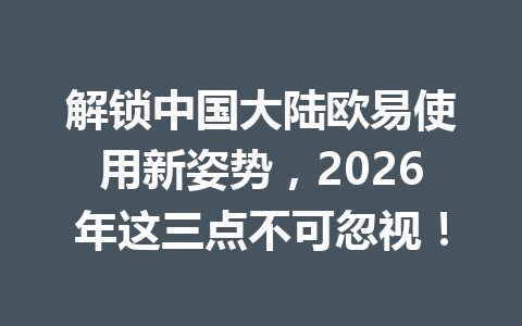 解锁中国大陆欧易使用新姿势，2026年这三点不可忽视！