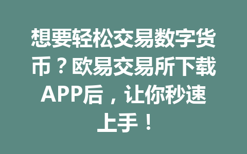想要轻松交易数字货币?欧易交易所下载APP后,让你秒速上手!