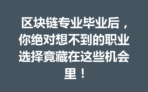 区块链专业毕业后，你绝对想不到的职业选择竟藏在这些机会里！