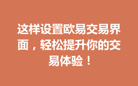这样设置欧易交易界面,轻松提升你的交易体验!