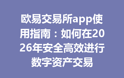 欧易交易所app使用指南:如何在2026年安全高效进行数字资产交易