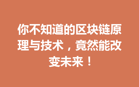 你不知道的区块链原理与技术,竟然能改变未来!