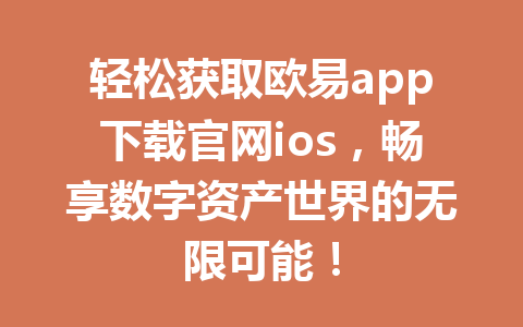 轻松获取欧易app下载官网ios，畅享数字资产世界的无限可能！