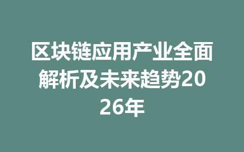 区块链应用产业全面解析及未来趋势2026年