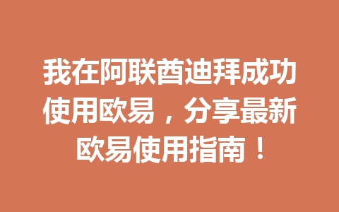我在阿联酋迪拜成功使用欧易，分享最新欧易使用指南！