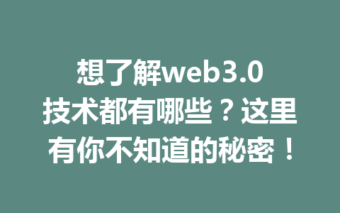 想了解web3.0技术都有哪些？这里有你不知道的秘密！