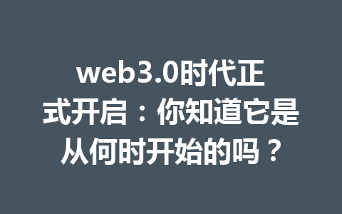 web3.0时代正式开启：你知道它是从何时开始的吗？