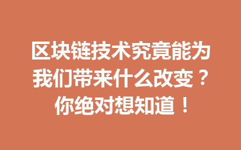 区块链技术究竟能为我们带来什么改变?你绝对想知道!
