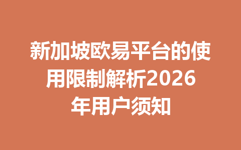 新加坡欧易平台的使用限制解析2026年用户须知