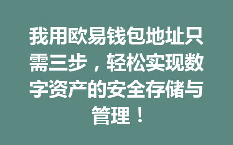 我用欧易钱包地址只需三步，轻松实现数字资产的安全存储与管理！