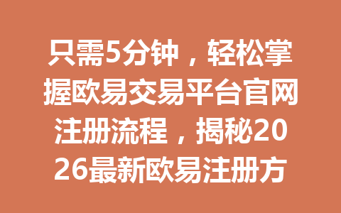 只需5分钟，轻松掌握欧易交易平台官网注册流程，揭秘2026最新欧易注册方法！