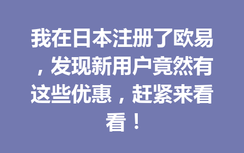 我在日本注册了欧易，发现新用户竟然有这些优惠，赶紧来看看！