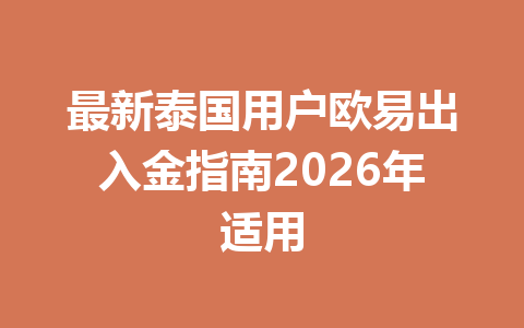 最新泰国用户欧易出入金指南2026年适用