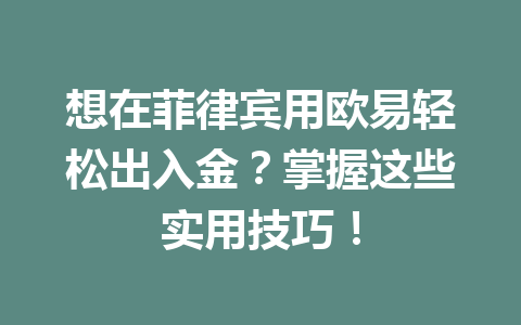 想在菲律宾用欧易轻松出入金?掌握这些实用技巧!