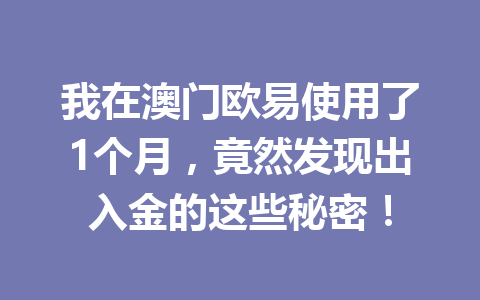 我在澳门欧易使用了1个月,竟然发现出入金的这些秘密!