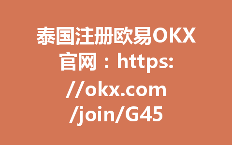 泰国注册欧易OKX官网：https://okx.com/join/G4567需要进行KYC认证吗？掌握这3点轻松搞定2026年