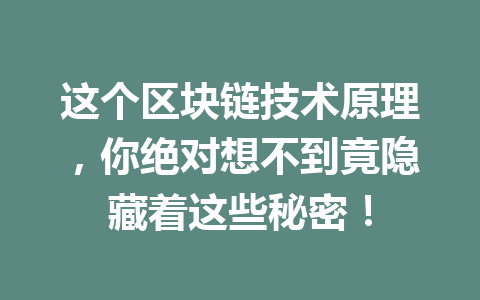 这个区块链技术原理，你绝对想不到竟隐藏着这些秘密！