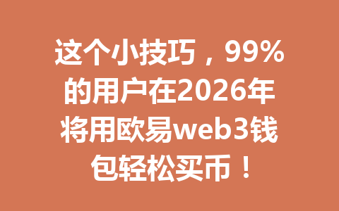 这个小技巧，99%的用户在2026年将用欧易web3钱包轻松买币！