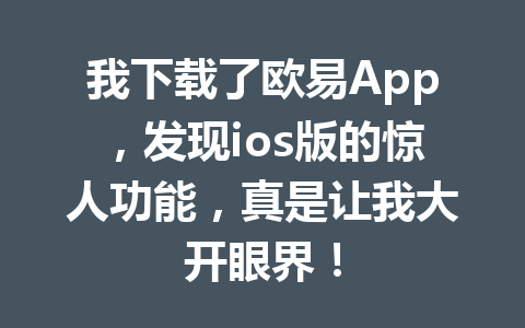 我下载了欧易App，发现ios版的惊人功能，真是让我大开眼界！
