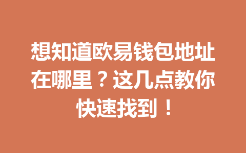想知道欧易钱包地址在哪里?这几点教你快速找到!
