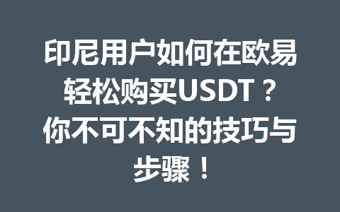 印尼用户如何在欧易轻松购买USDT？你不可不知的技巧与步骤！
