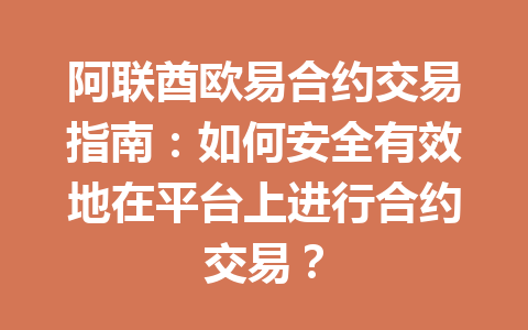 阿联酋欧易合约交易指南：如何安全有效地在平台上进行合约交易？