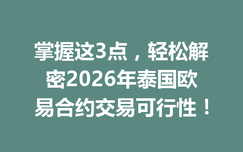 掌握这3点，轻松解密2026年泰国欧易合约交易可行性！