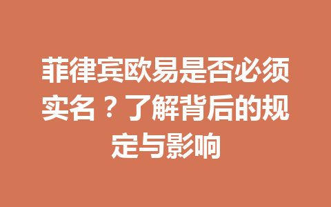 菲律宾欧易是否必须实名？了解背后的规定与影响