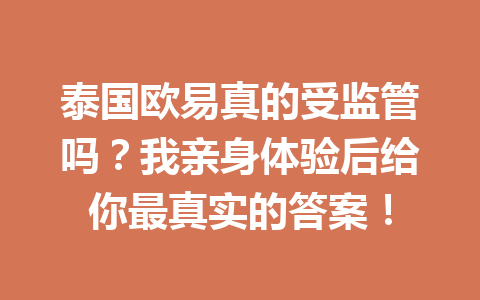 泰国欧易真的受监管吗?我亲身体验后给你最真实的答案!