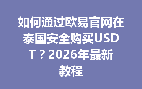 如何通过欧易官网在泰国安全购买USDT?2026年最新教程