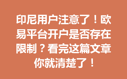 印尼用户注意了!欧易平台开户是否存在限制?看完这篇文章你就清楚了!