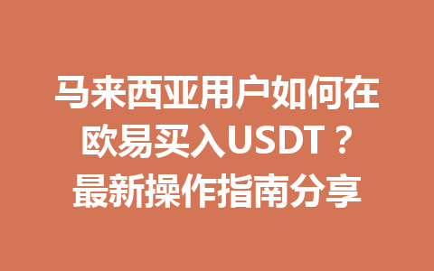 马来西亚用户如何在欧易买入USDT？最新操作指南分享