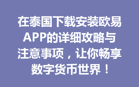 在泰国下载安装欧易APP的详细攻略与注意事项,让你畅享数字货币世界!