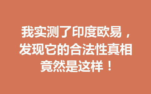 我实测了印度欧易,发现它的合法性真相竟然是这样!