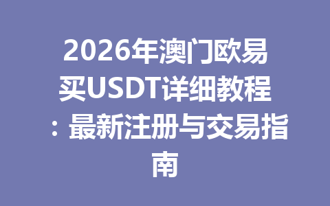2026年澳门欧易买USDT详细教程:最新注册与交易指南