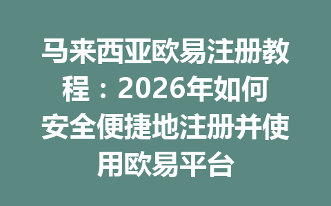 马来西亚欧易注册教程:2026年如何安全便捷地注册并使用欧易平台