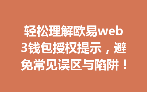 轻松理解欧易web3钱包授权提示,避免常见误区与陷阱!