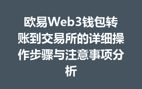 欧易Web3钱包转账到交易所的详细操作步骤与注意事项分析