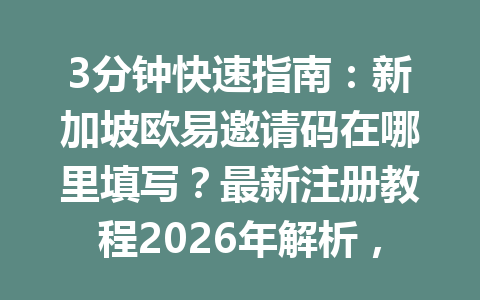 3分钟快速指南：新加坡欧易邀请码在哪里填写？最新注册教程2026年解析，让你轻松搞定！