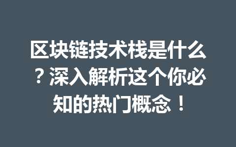 区块链技术栈是什么？深入解析这个你必知的热门概念！