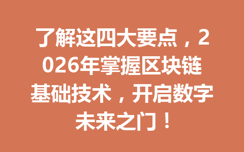 了解这四大要点，2026年掌握区块链基础技术，开启数字未来之门！