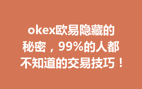 okex欧易隐藏的秘密，99%的人都不知道的交易技巧！
