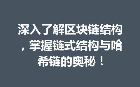 深入了解区块链结构，掌握链式结构与哈希链的奥秘！