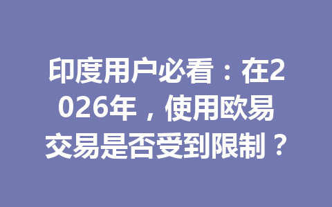 印度用户必看:在2026年,使用欧易交易是否受到限制?