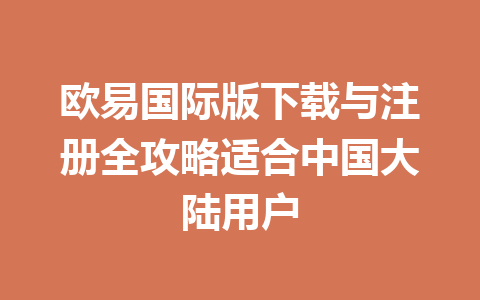欧易国际版下载与注册全攻略适合中国大陆用户