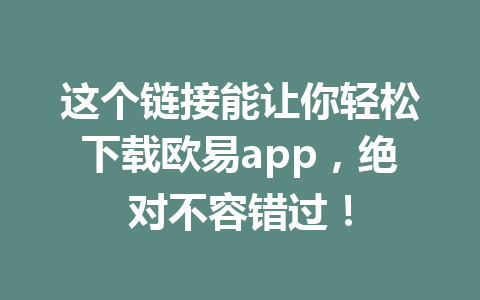 这个链接能让你轻松下载欧易app,绝对不容错过!
