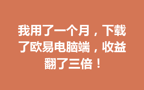 我用了一个月，下载了欧易电脑端，收益翻了三倍！